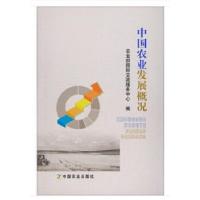 正版新书]中国农业发展概况编者:农业部国际交流服务中心 著作97