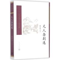 元人杂剧选(中国古典文学读本丛书典藏)