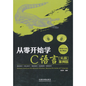 正版新书]从零开始学C语言(实战案例版)肖宪华9787113174811