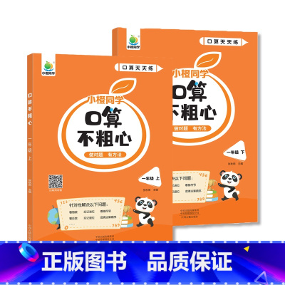 一年级上下 小学通用 [正版]口算不粗心小橙同学一二三四年级上下册人教版竖式脱式专项训练三年级口算笔算天天练数学思维训练