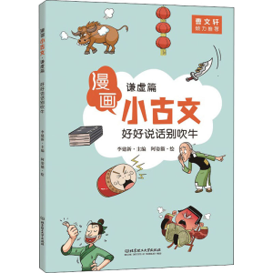 醉染图书好好说话别吹牛 谦虚篇9787568274302