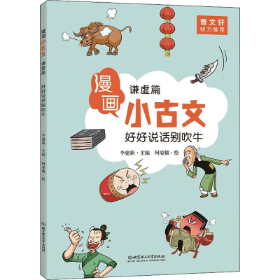 醉染图书好好说话别吹牛 谦虚篇9787568274302