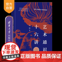 [正版新书] 艺术通识十六讲 李睦 清华大学出版社 艺术;美育;通识;