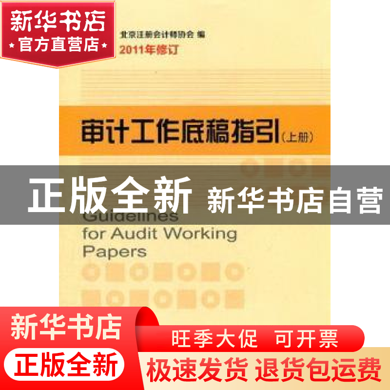正版 审计工作底稿指引:2011年 张文丽主编 经济科学出版社