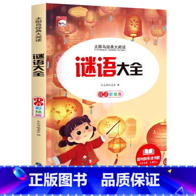 谜语大全 [正版]谜语大全书注音版一二三年级儿童猜谜书必小学生课外阅读书读物6-7-9-10-12岁益智力开发游戏书少儿