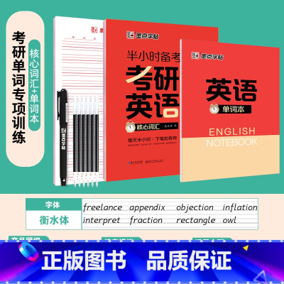 [考研]考研英语核心词汇 [正版]衡水体英语字帖高中生初中生大学生七八九年级上册高考高分作文临摹成年钢笔单字作文手写描红