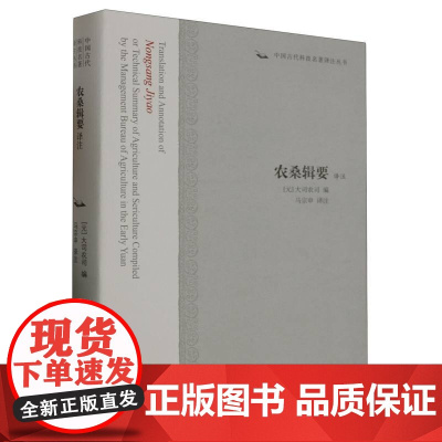 [正版]农桑辑要译注(中国古代科技名著译注丛书)上海古籍出版社