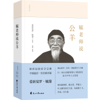 正版新书]毓老师说公羊爱新觉罗·毓鋆讲述9787551148122