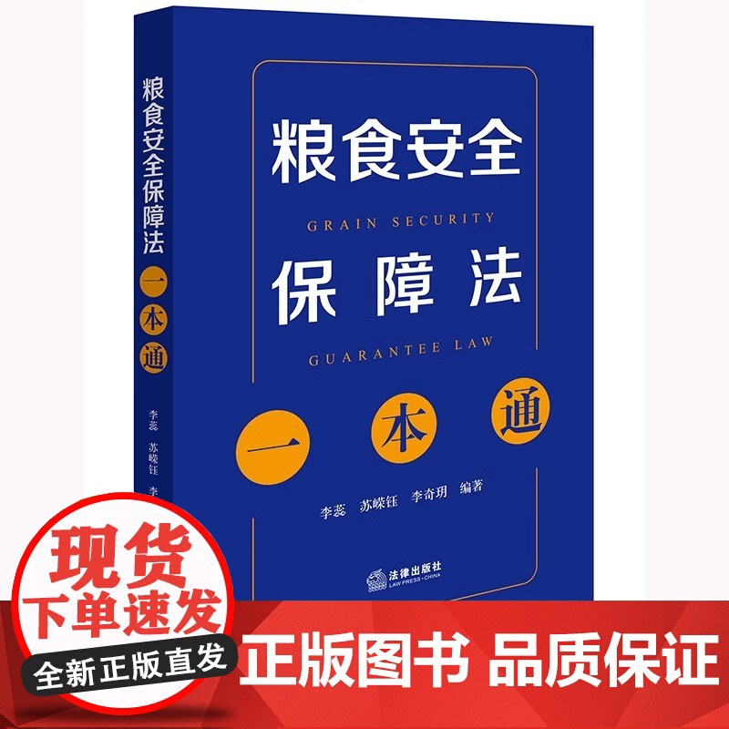 正版 粮食安全保障法一本通 李蕊 苏嵘钰 李奇玥 编著 法律出版社