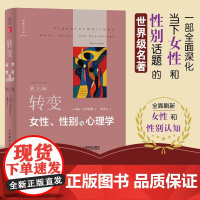 转变:女性、性别与心理学(第3版)[美]玛丽·克劳福德(Mary Crawford) 著 徐华女 译人民邮电出版社978