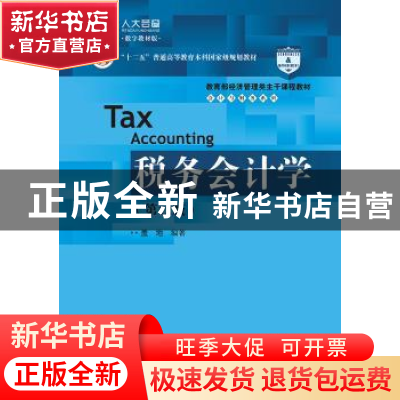 正版 税务会计学 盖地编著 中国人民大学出版社 9787300266244 书