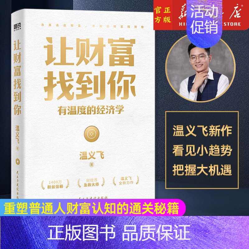 [正版]让财富找到你 有温度的经济学 千万财经大V温义飞 重磅新作 一本重塑普通人财富认知的通关秘籍 以经济学家眼光看未