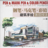 音像钢笔.马克笔.彩铅:建筑手绘表现技法任全伟