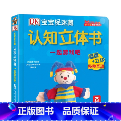 一起游戏吧 [正版]一起游戏吧 DK宝宝捉迷藏认知立体书 0-1-2-3岁儿童亲子阅读互动游戏书低幼版 精装加厚纸板翻翻