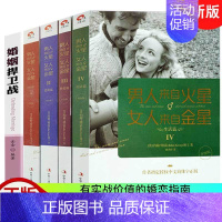 [正版]全套5册男人来自火星女人来自金星 两性情感全集 夫妻相处 约会婚恋心理学积极恋爱学书籍 如何经营婚姻