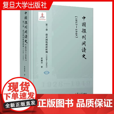 中国报刊阅读史(1815-1949):第三卷 南京国民政府时期(1928—1949)蒋建国 复旦大学出版社 报刊-文化史