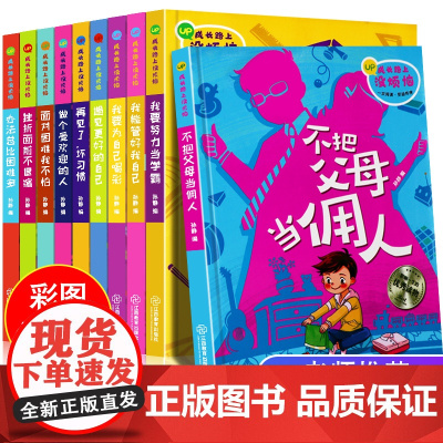 成长路上没烦恼(10册) 江西教育出版社 孙静 编