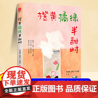 橙黄橘绿半甜时 季羡林史铁生汪曾祺等著 四时节令主题散文精品集 了解传统文化生活美学名家与四时节令 文学散文随笔作品集