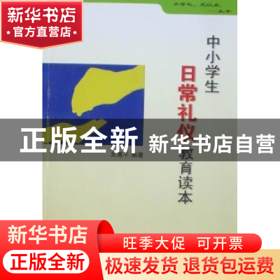 正版 中小学生日常礼仪教育读本 吴惠平编著 安徽大学出版社