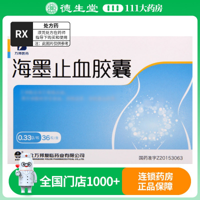万邦医药 海墨止血胶囊 0.33g*36粒/盒