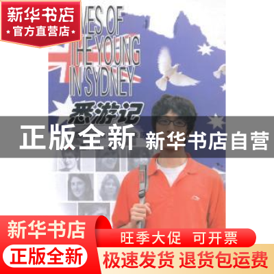 正版 悉游记:中国学子澳洲读研亲历 董天田著 三晋出版社 978754