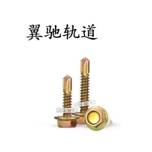 翼驰轨道 钻尾螺丝 M5.5×25 个