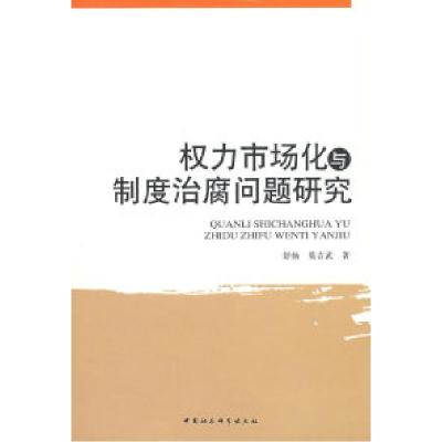 正版新书]权力市场化与制度治腐问题研究舒扬 莫吉武97875004726