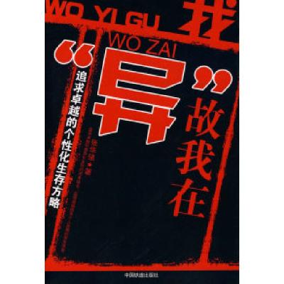 正版新书]我”异”故我在张华强9787113082895
