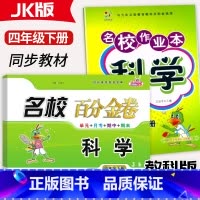 科学[作业本+百分金卷] 四年级下 [正版]2023新版名校作业本科学百分金卷四年级下册科学教科版JK同步练习小学4年级