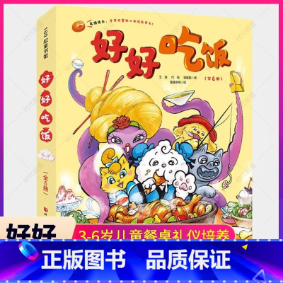 好好吃饭绘本全6册 [正版]好好吃饭绘本全6册让孩子爱上吃饭图画故事书 鼓励孩子主动吃饭树立良好饮食习惯不浪费不挑食遵守