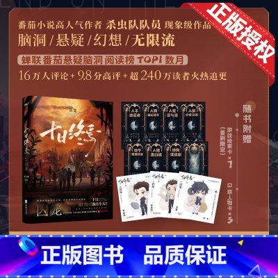 十日终焉·囚笼 [正版]书店 书籍 十日终焉·囚笼 囚笼3册全套杀虫队队员 番茄小说APP悬疑脑洞阅读榜top1现代文学