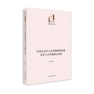 正版新书]民族自治区大众传播网络构建及参与式传播模式研究