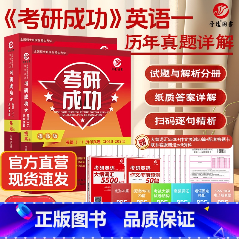 []2025考研成功英语一基础+提高2015-2024 [正版]新版 2026考研英语历年真题 25英语一英语二数学