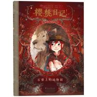[N]樱桃日记(1石壁上的动物园)-9787551148658