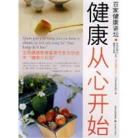 正版新书]百家健康讲坛健康从心开始刘克玲 戎东贵9787534421990