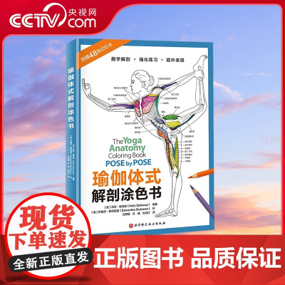 [央视网]瑜伽体式解剖涂色书 一本书精进瑜伽体式 49个经典体式 从解剖学角度认识自己身体轻松高效学习瑜伽 身体结构科