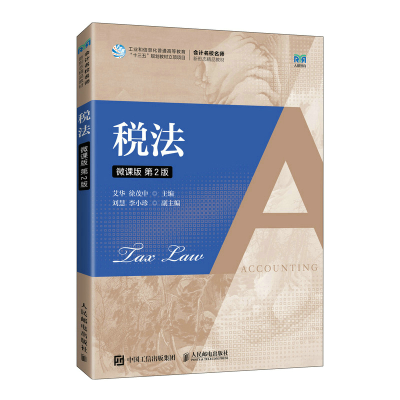 正版新书]税法 微课版 第2版艾华,徐茂中 编9787115592323