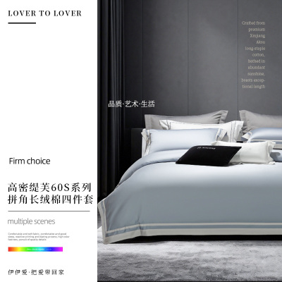 伊伊爱 高密缇芙60S系列拼角长绒棉四件套