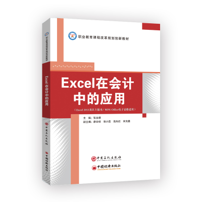 正版新书]Excel在会计中的应用/张永禄张永禄9787511459312