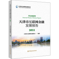 醉染图书天津市互联网金融发展报告 20219787522014005