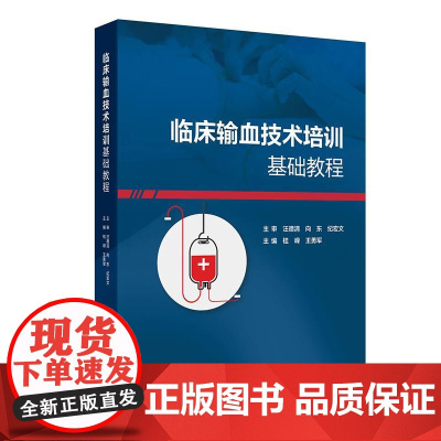 临床输血技术培训基础教程高级套装输血科血液科建设用血管理王勇军桂嵘检验现代血库与输血实践常用检测技术人民卫生出版社书籍