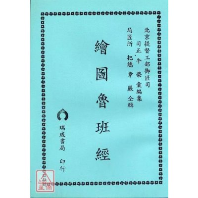正版 绘图鲁班经 午荣汇编 瑞成
