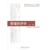 正版新书]管理经济学宋国宇 编著9787514134636