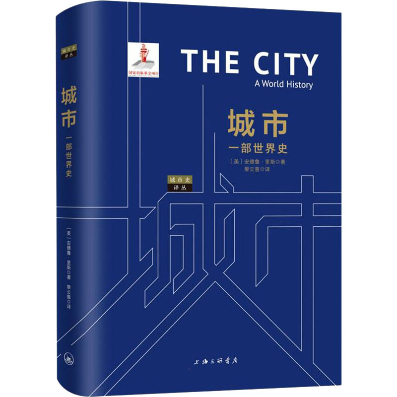 醉染图书城市 一部世界史9787542665225