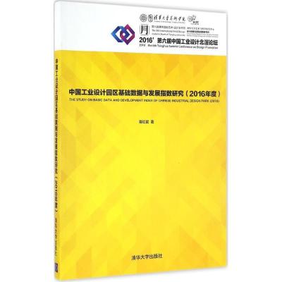 正版新书]中国工业设计园区基础数据与发展指数研究.2016年度蒋