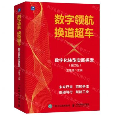 [N]数字领航换道超车(数字化转型实践探索第2版)(精)-9787115627032