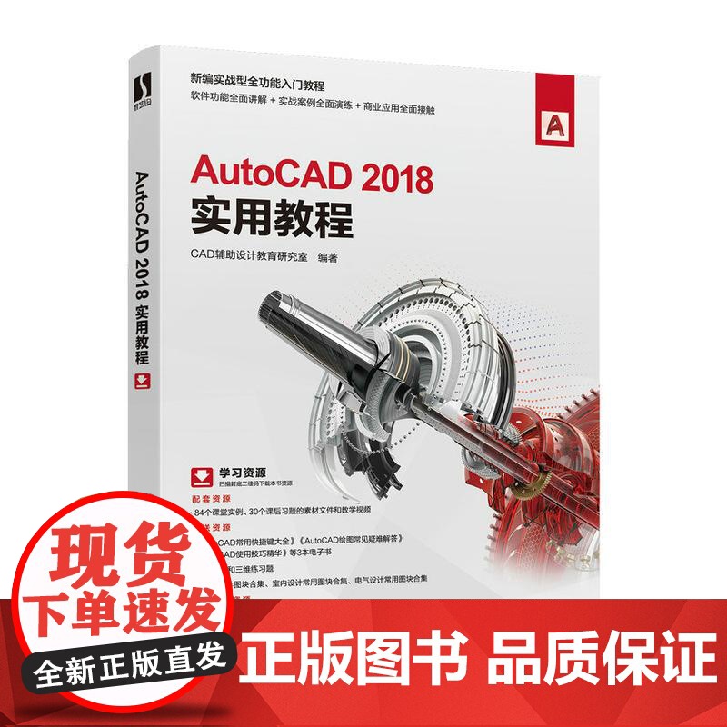[ry]AutoCAD 2018实用教程 教程书籍从入门到精通零基础自学cad软件安装机械制图室内设计CAD绘图建筑建模