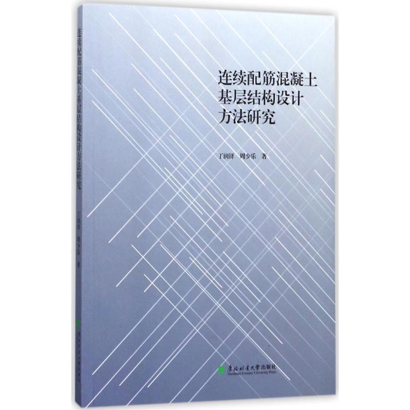 正版新书]连续配筋混凝土基层结构设计方法研究丁润铎9787567409