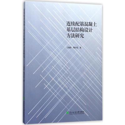 正版新书]连续配筋混凝土基层结构设计方法研究丁润铎9787567409