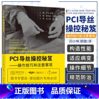 [正版]PCI导丝操控秘笈 操控技巧和注意事项 日 村松俊哉 主编 闫小响 胡健 主译 内科学 规范化防治 处理技巧